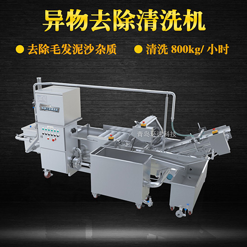 異物去除清洗機，去除毛發(fā)泥沙雜質(zhì)，異物去除清洗機