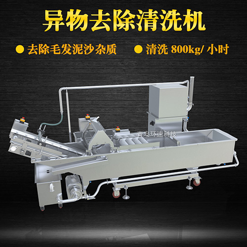 異物去除清洗機，去除毛發(fā)泥沙雜質(zhì)，異物去除清洗機
