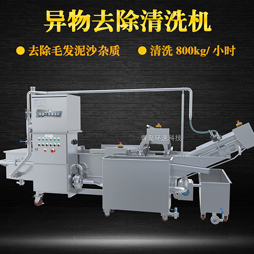 異物去除清洗機，去除毛發(fā)泥沙雜質(zhì)，異物去除清洗機