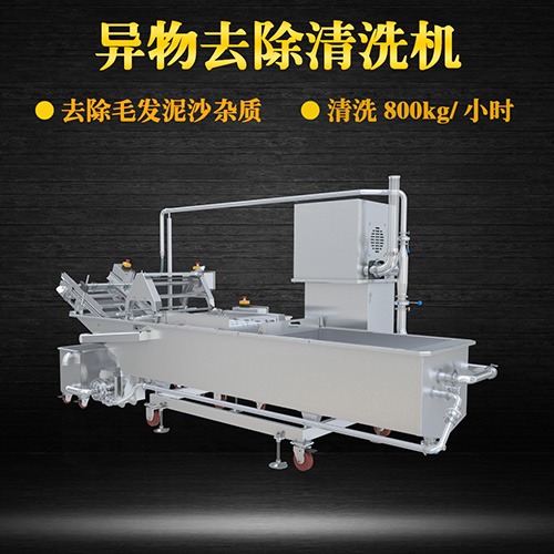 土豆片物料去除清洗機(jī)，去除毛發(fā)泥沙雜質(zhì)