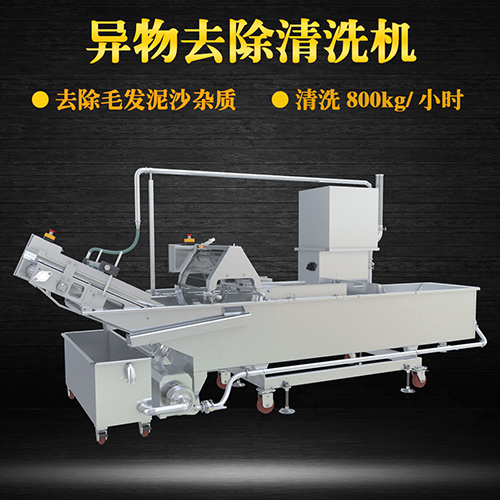 蔬菜毛輥清洗機，去除毛發(fā)泥沙雜質(zhì)